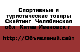 Спортивные и туристические товары Скейтинг. Челябинская обл.,Катав-Ивановск г.